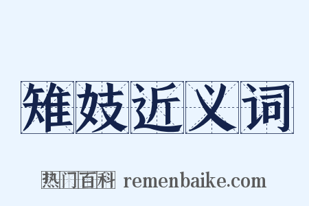 雉妓近义词是什么意思的图片